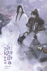 ฆ่าหมาป่า เล่ม 2 / Ḳh̀ā h̄māp̀ā 2