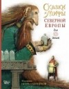  - Сказки и мифы Северной Европы