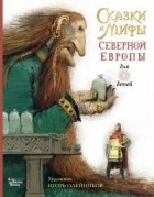 Леонид Яхнин - Сказки и мифы Северной Европы
