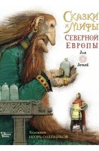 Леонид Яхнин - Сказки и мифы Северной Европы