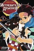 Истребитель демонов. Том 1. Жестокость