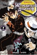 Истребитель демонов. Том 2. Ты...