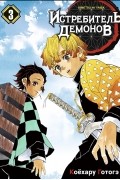 Истребитель демонов. Том 3. Воспрянь духом