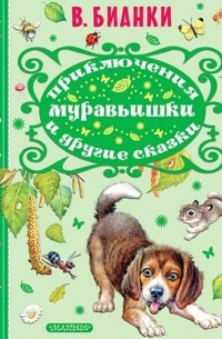 Виталий Бианки - Приключения муравьишки и другие сказки