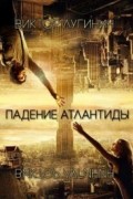 Виктор Лугинин - Падение Атлантиды