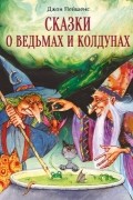 Джон Пейшенс - Сказки о ведьмах и колдунах (сборник)