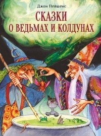 Джон Пейшенс - Сказки о ведьмах и колдунах (сборник)