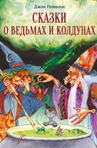 Джон Пейшенс - Сказки о ведьмах и колдунах (сборник)