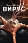 Виктор Лугинин - Вирус