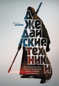 Максим Дорофеев - Джедайские техники. Как воспитать свою обезьяну, опустошить инбокс и сберечь мыслетопливо