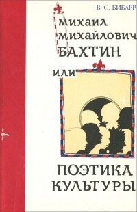 Георгий Федотов - Михаил Михайлович Бахтин, или Поэтика культуры