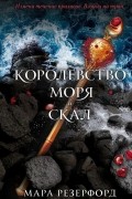Королевство моря и скал