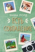 Эмма Лорд - Есть совпадение
