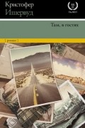 Кристофер Ишервуд - Там, в гостях