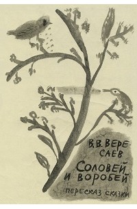 Соловей и воробей