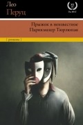 Прыжок в неизвестное. Парикмахер Тюрлюпэн