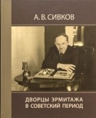 Александр Сивков - Дворцы Эрмитажа в советский период