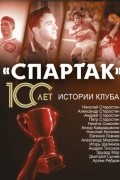 Артем Локалов - «Спартак» 100 лет: истории клуба