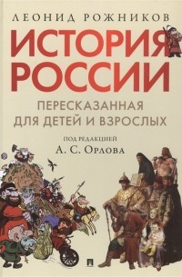 Леонид Рожников - История России, пересказанная для детей и взрослых. В 2-х частях. Часть 1