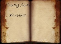 Роальд Даль - Желание