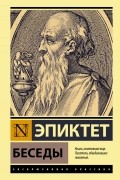 Эпиктет  - Беседы