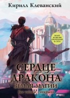 Кирилл Клеванский - Сердце Дракона. Земля Магии