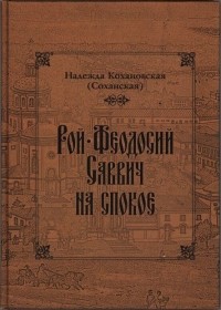 Надежда Кохановская - Рой-Феодосий Саввич на спокое