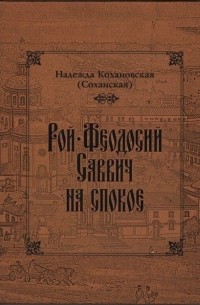 Надежда Кохановская - Рой-Феодосий Саввич на спокое