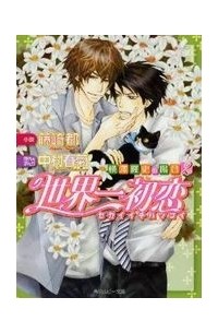 世界一初恋 〜横澤隆史の場合  2〜 / Sekaiichi Hatsukoi Yokozawa Takashi no baai (BL Novels)
