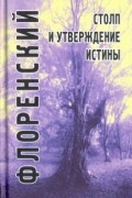 Павел Флоренский - Столп и утверждение истины