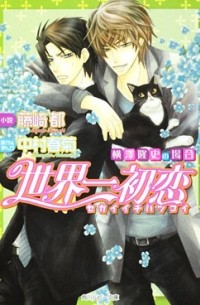 世界一初恋 〜横澤隆史の場合 1〜 / Sekaiichi Hatsukoi Yokozawa Takashi no baai (BL Novels)