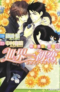 世界一初恋 〜横澤隆史の場合 4〜 / Sekaiichi Hatsukoi Yokozawa Takashi no baai (BL Novels)