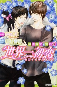 世界一初恋 〜横澤隆史の場合 6〜 / Sekaiichi Hatsukoi Yokozawa Takashi no baai (BL Novels)