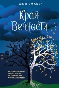Край Вечности