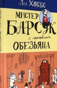 Ли Хоббс - Мистер Барсук и пропавшая обезьяна