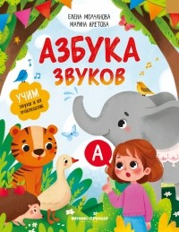  - Азбука звуков. Учим звуки и их произношение