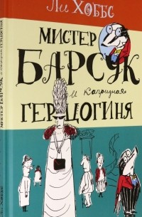 Ли Хоббс - Мистер Барсук и капризная герцогиня