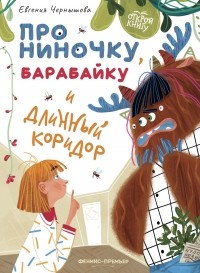 Евгения Чернышова - Про Ниночку, барабайку и длинный коридор