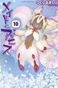 メイドインアビス 10 [Meido In Abisu 10]
