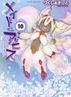 Акихито Цукуси - メイドインアビス 10 [Meido In Abisu 10]