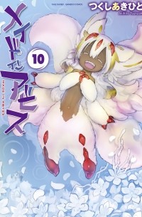 メイドインアビス 10 [Meido In Abisu 10]