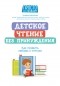 Зульфия Абишова - Детское чтение без принуждения. Как привить любовь к чтению