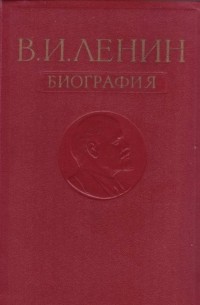  - В. И. Ленин. Биография