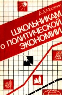 Дмитрий Москвин - Школьникам о политической экономии. Книга для учащихся