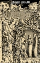 Дмитрий Шатилов - Древняя сила
