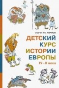 Детский курс истории Европы IV–X века