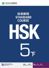 Jiang Liping - HSK Standard Course 5下