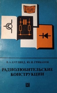  - Радиолюбительские конструкции (Указатель описаний)