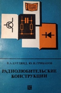  - Радиолюбительские конструкции (Указатель описаний)