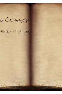 Анджела Слэттер - Пробуждённый, неспящий